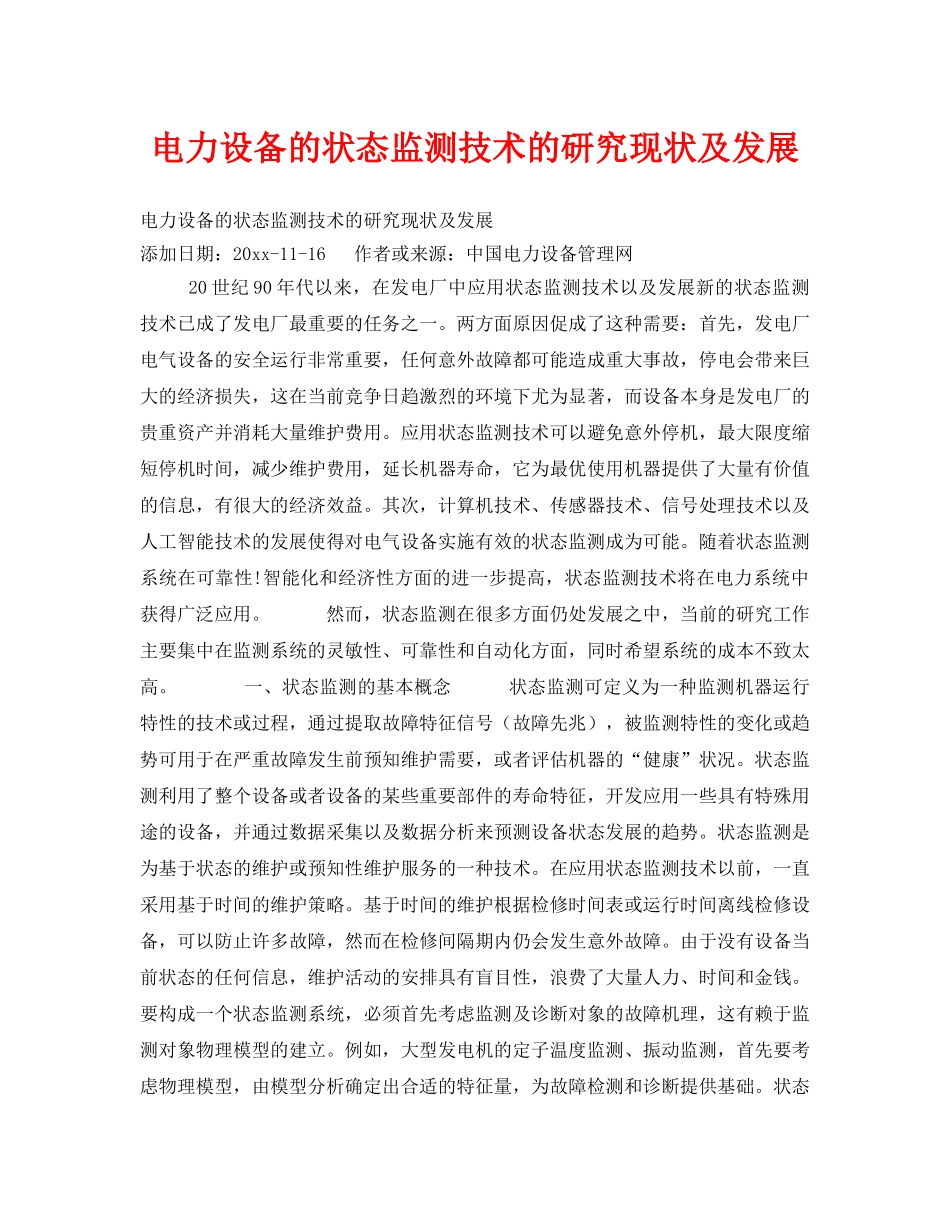 《安全技术》之电力设备的状态监测技术的研究现状及发展 _第1页