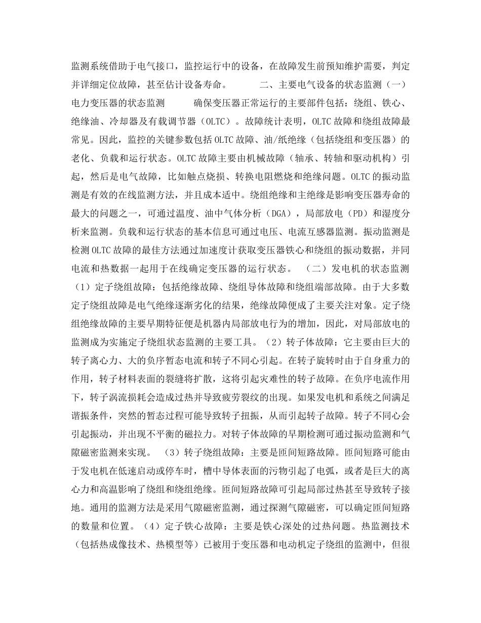 《安全技术》之电力设备的状态监测技术的研究现状及发展 _第2页