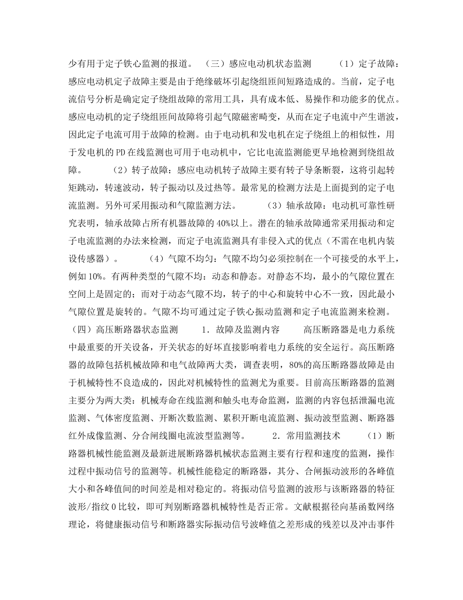 《安全技术》之电力设备的状态监测技术的研究现状及发展 _第3页