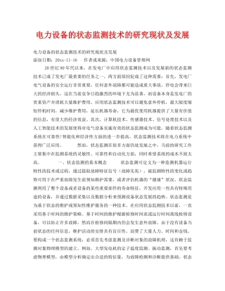 《安全技术》之电力设备的状态监测技术的研究现状及发展 