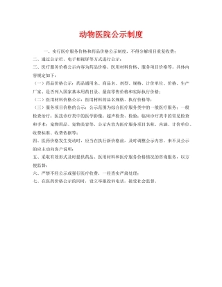 《安全管理制度》之动物医院公示制度 