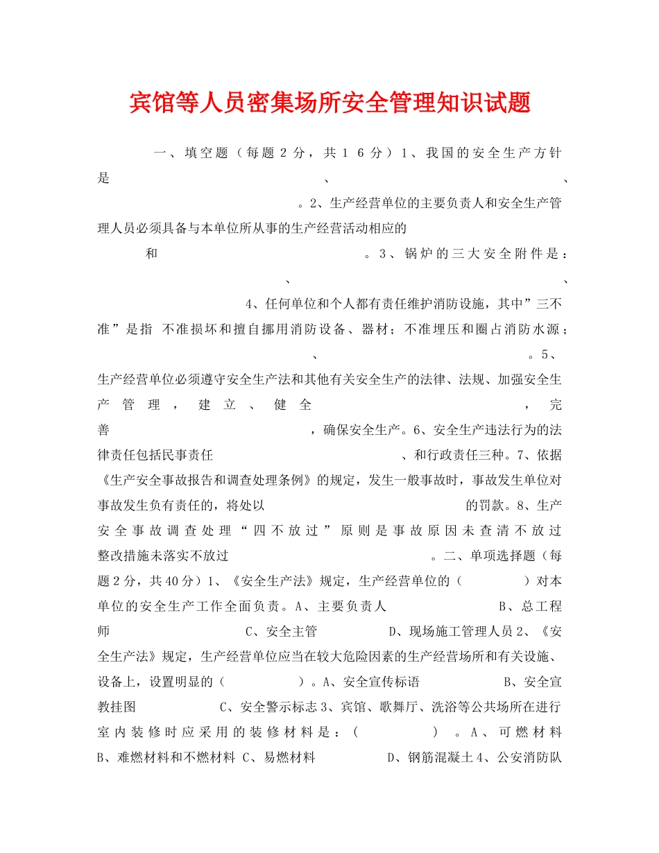 《安全教育》之宾馆等人员密集场所安全管理知识试题 _第1页