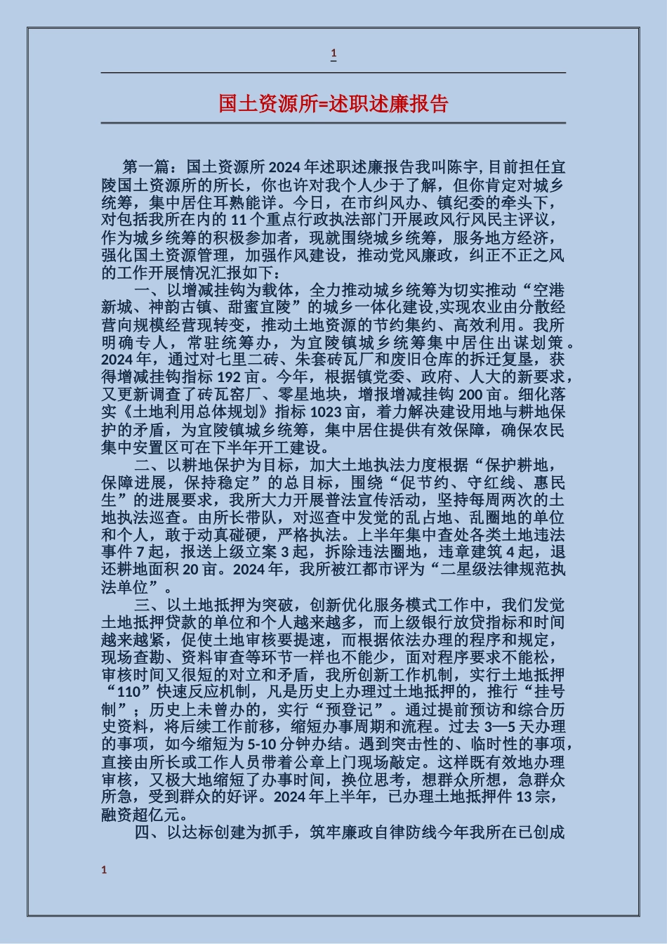 国土资源所述职述廉报告_第1页