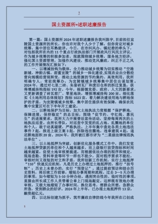 国土资源所述职述廉报告