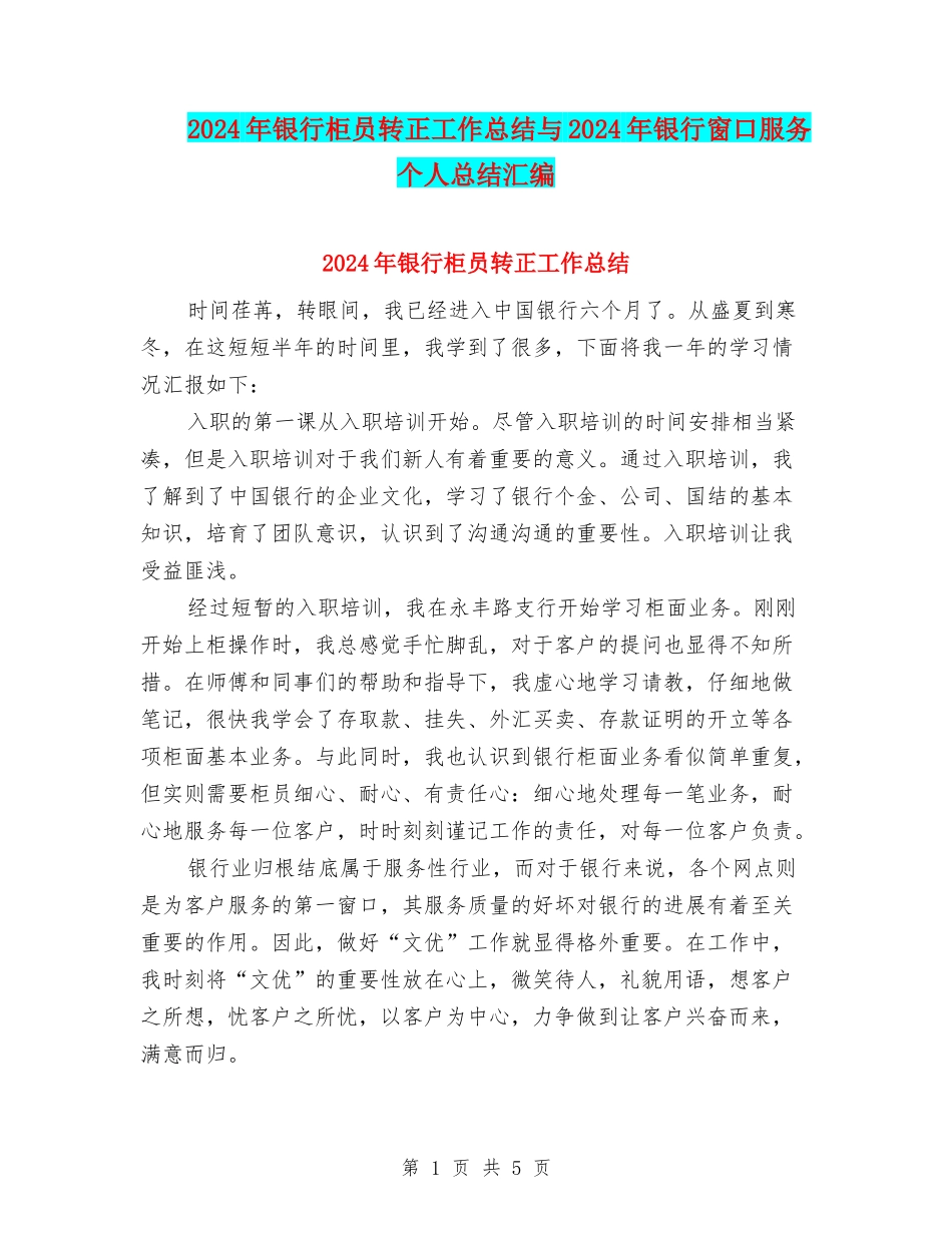 2024年银行柜员转正工作总结与2024年银行窗口服务个人总结汇编_第1页
