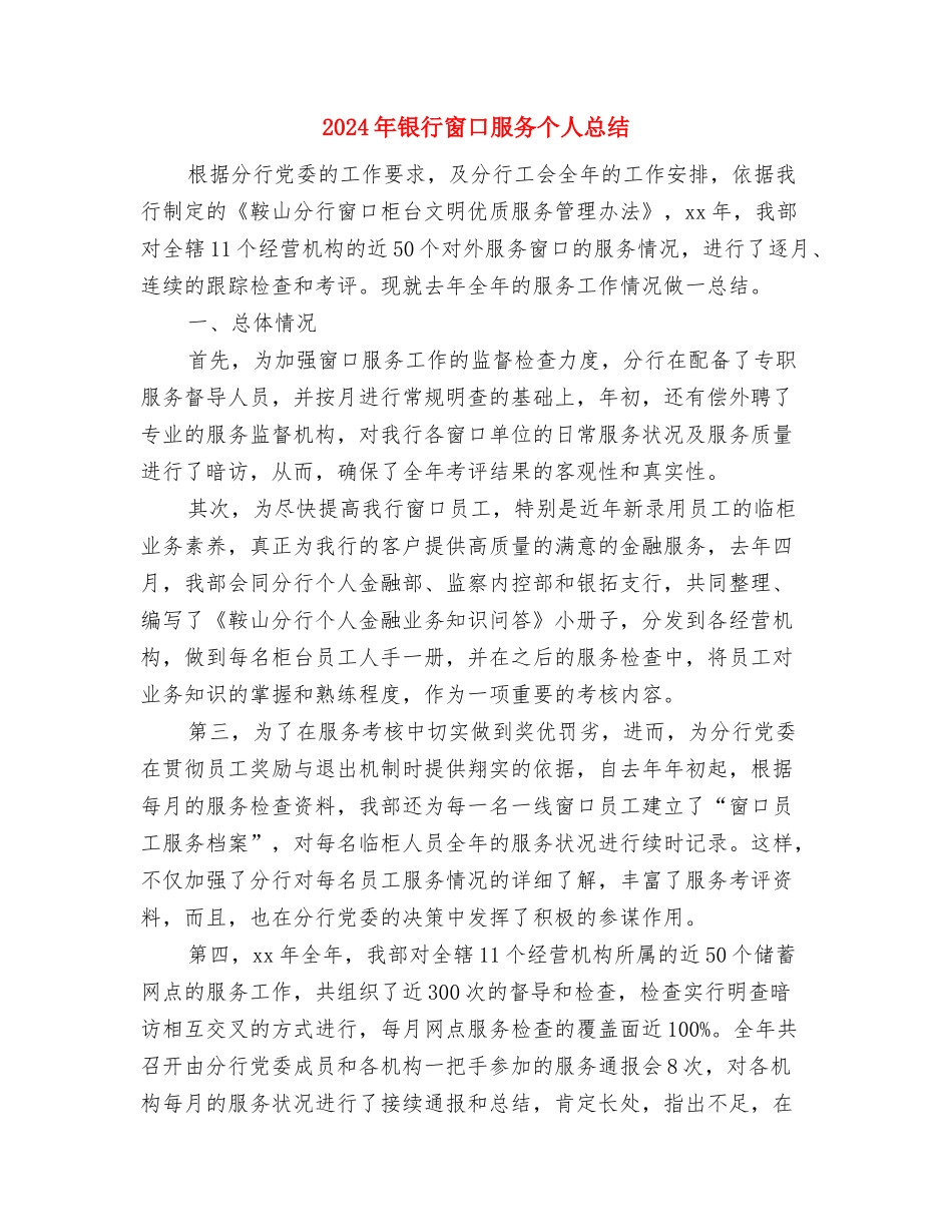 2024年银行柜员转正工作总结与2024年银行窗口服务个人总结汇编_第3页