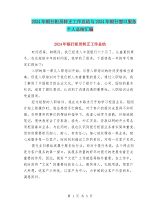 2024年银行柜员转正工作总结与2024年银行窗口服务个人总结汇编