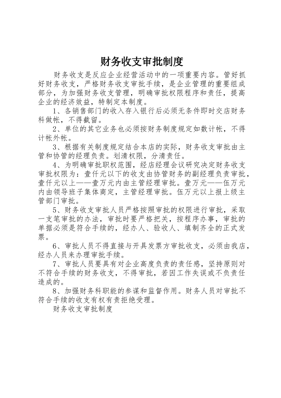 财务收支审批规章制度管理_第1页