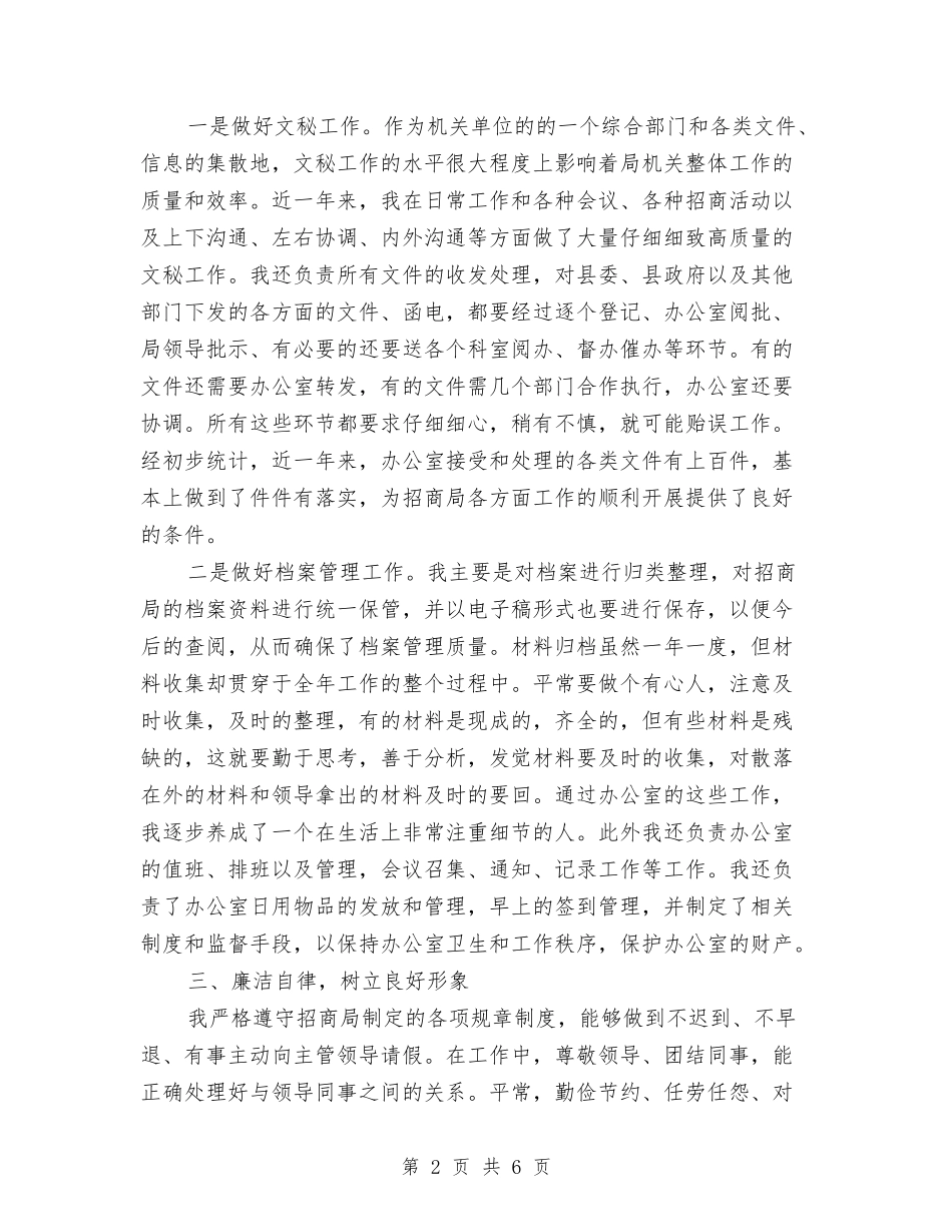 2024年个人招商工作总结与2024年个人招商工作总结汇报汇编_第2页