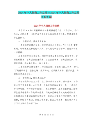 2024年个人招商工作总结与2024年个人招商工作总结汇报汇编