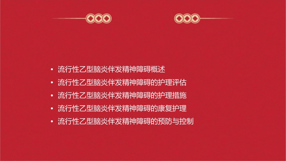 流行性乙型脑炎伴发精神障碍护理课件_第2页