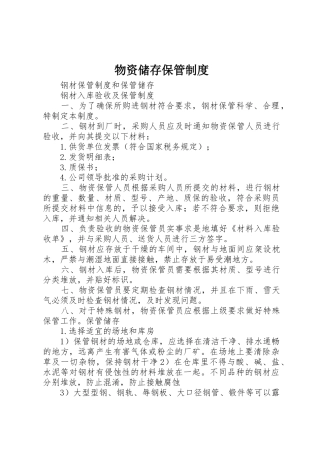 物资储存保管管理规章制度