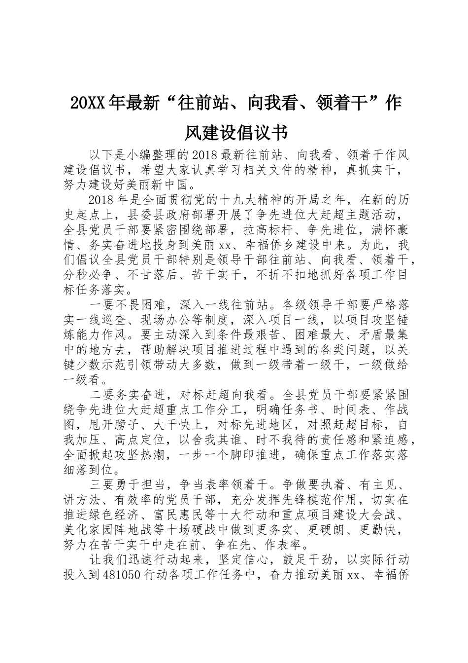20XX年最新“往前站、向我看、领着干”作风建设倡议书范文大全_第1页