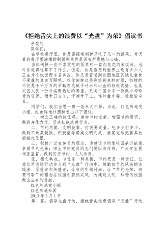 《拒绝舌尖上的浪费以“光盘”为荣》倡议书范文_1