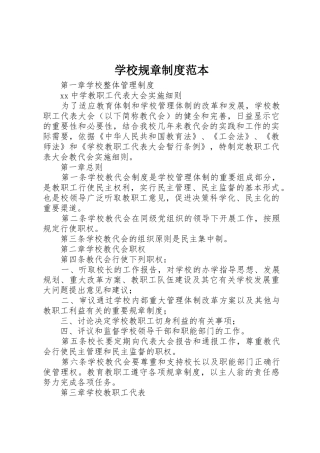 学校规章规章制度范本 