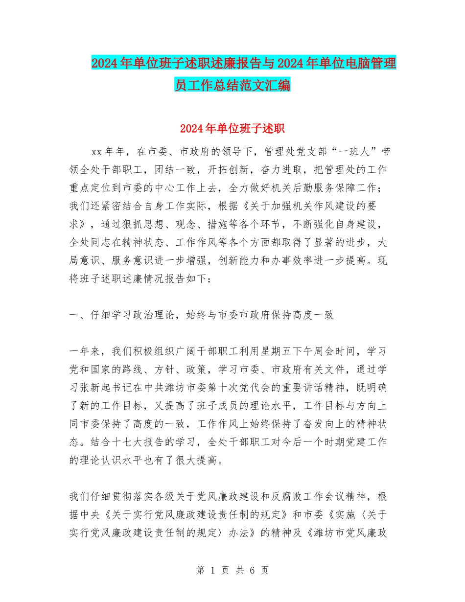 2024年单位班子述职述廉报告与2024年单位电脑管理员工作总结范文汇编_第1页