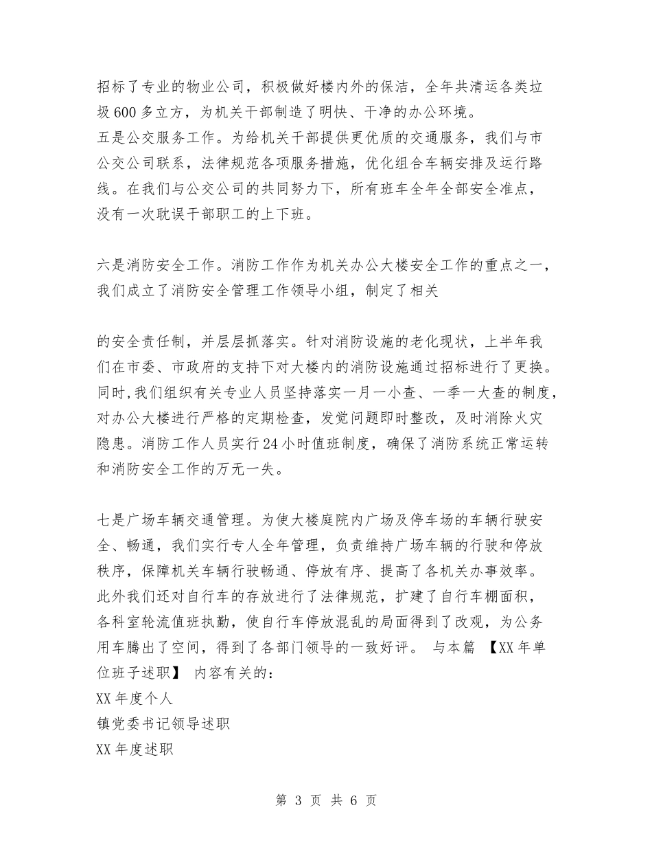 2024年单位班子述职述廉报告与2024年单位电脑管理员工作总结范文汇编_第3页