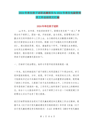 2024年单位班子述职述廉报告与2024年单位电脑管理员工作总结范文汇编