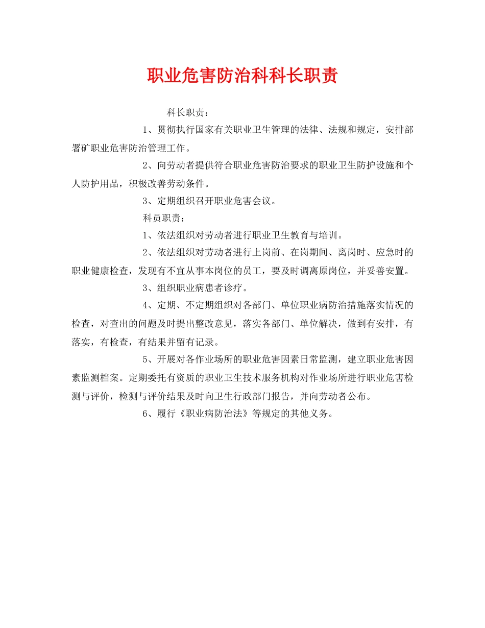 《安全管理制度》之职业危害防治科科长职责 _第1页