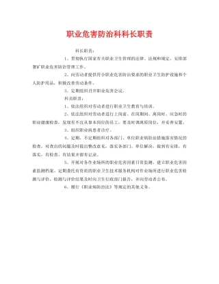 《安全管理制度》之职业危害防治科科长职责 