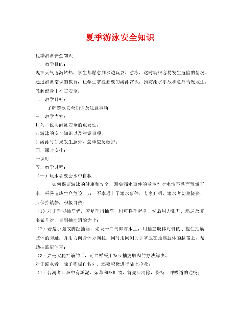 《安全管理文档》之夏季游泳安全知识 _第1页