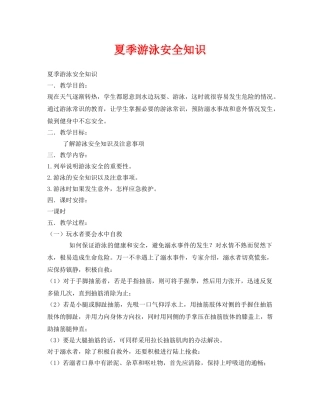 《安全管理文档》之夏季游泳安全知识 