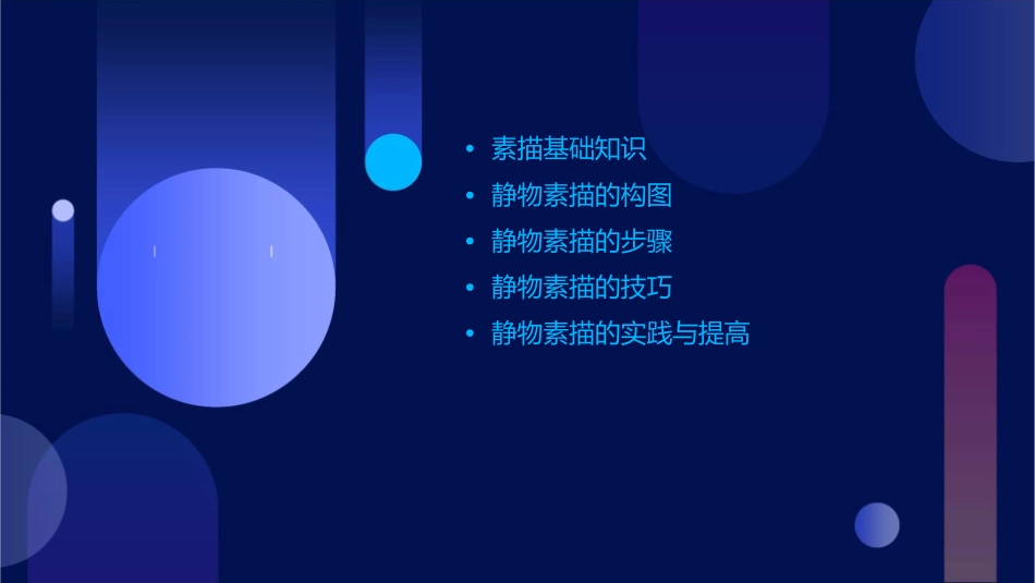 静物素描的基本步骤课件_第2页