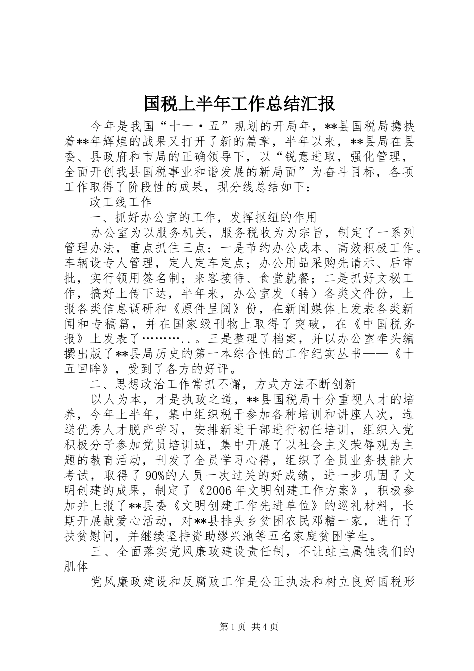 国税上半年工作总结汇报_第1页