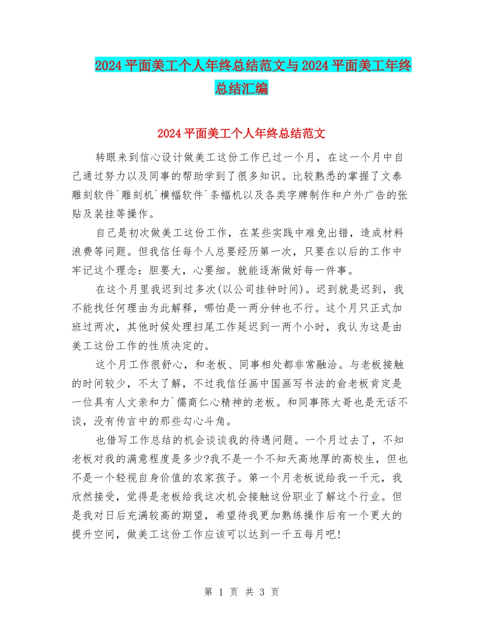 2024平面美工个人年终总结范文与2024平面美工年终总结汇编_第1页