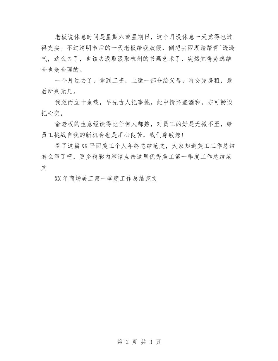 2024平面美工个人年终总结范文与2024平面美工年终总结汇编_第2页