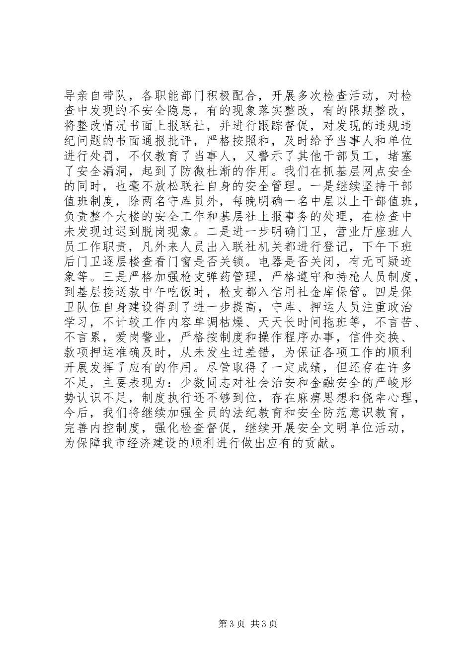 安全保卫部工作总结_第3页