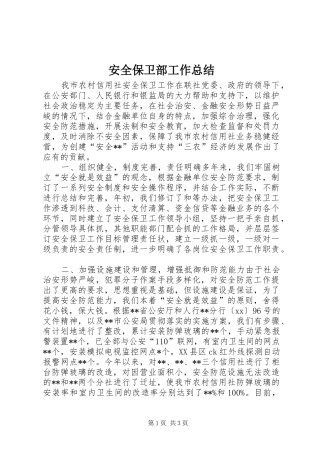 安全保卫部工作总结