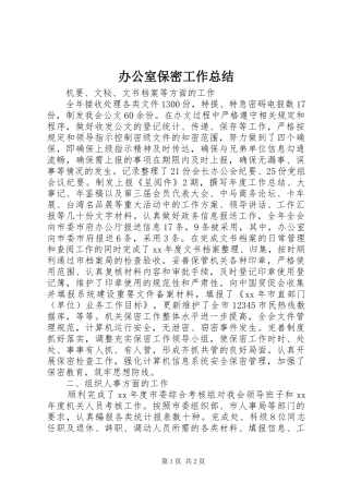 办公室保密工作总结