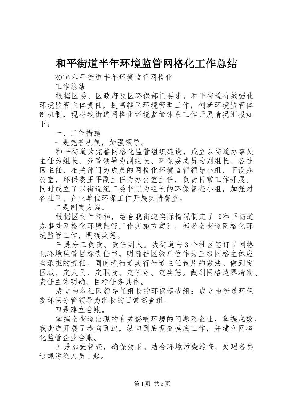 和平街道半年环境监管网格化工作总结_第1页