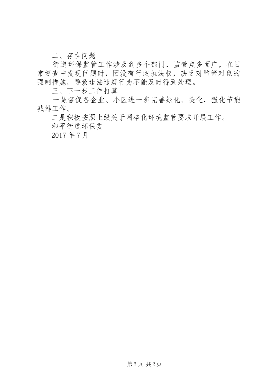 和平街道半年环境监管网格化工作总结_第2页