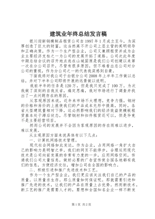 建筑业年终总结发言稿