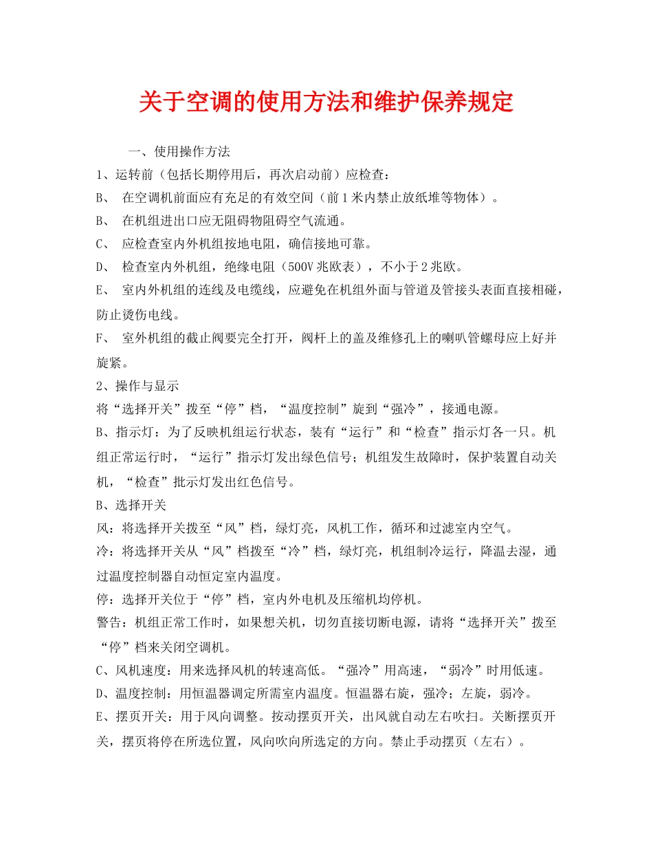 《安全管理制度》之关于空调的使用方法和维护保养规定 _第1页