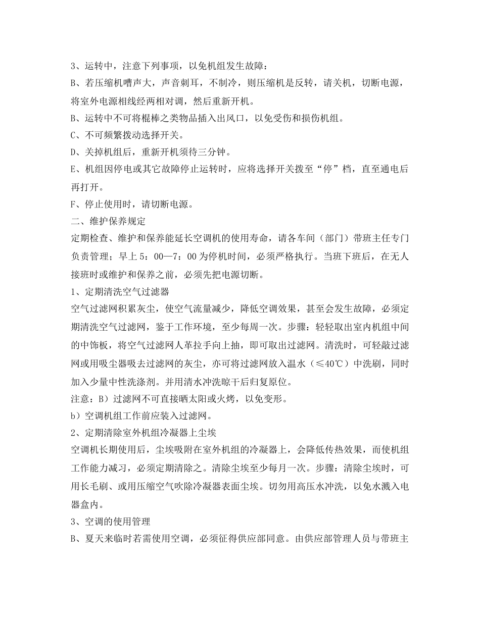 《安全管理制度》之关于空调的使用方法和维护保养规定 _第2页