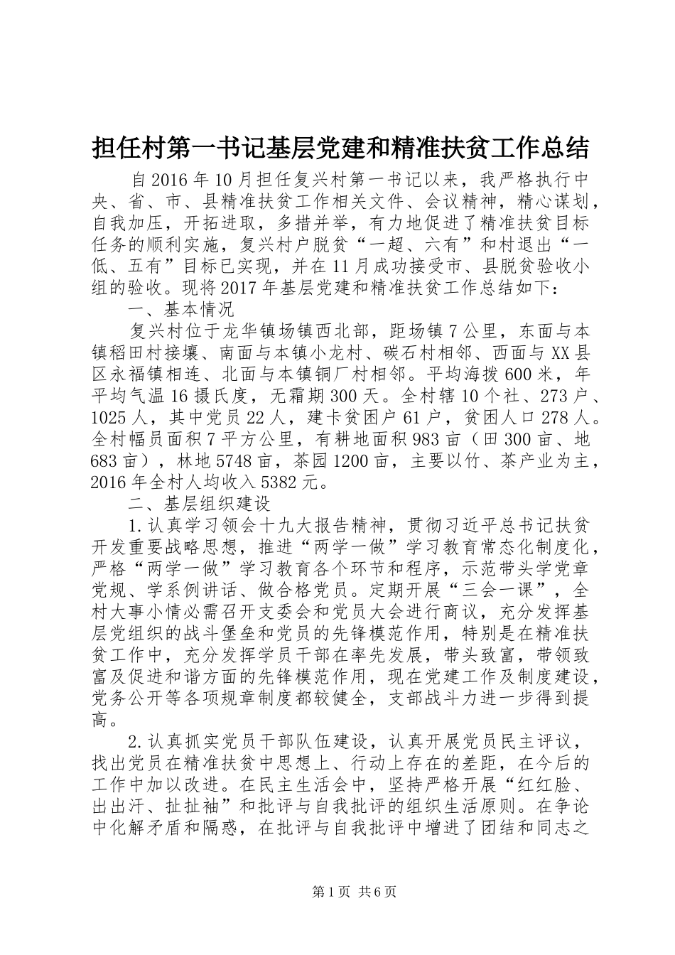 担任村第一书记基层党建和精准扶贫工作总结_第1页