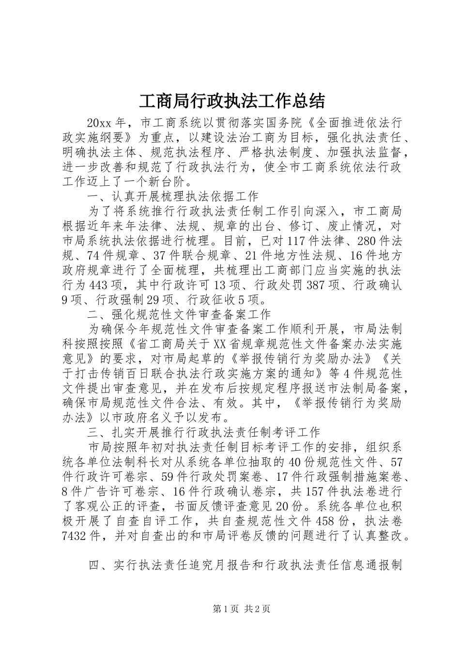 工商局行政执法工作总结_第1页