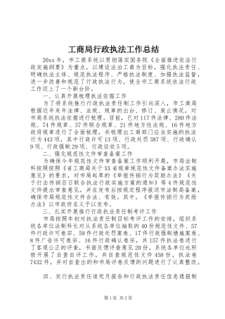 工商局行政执法工作总结