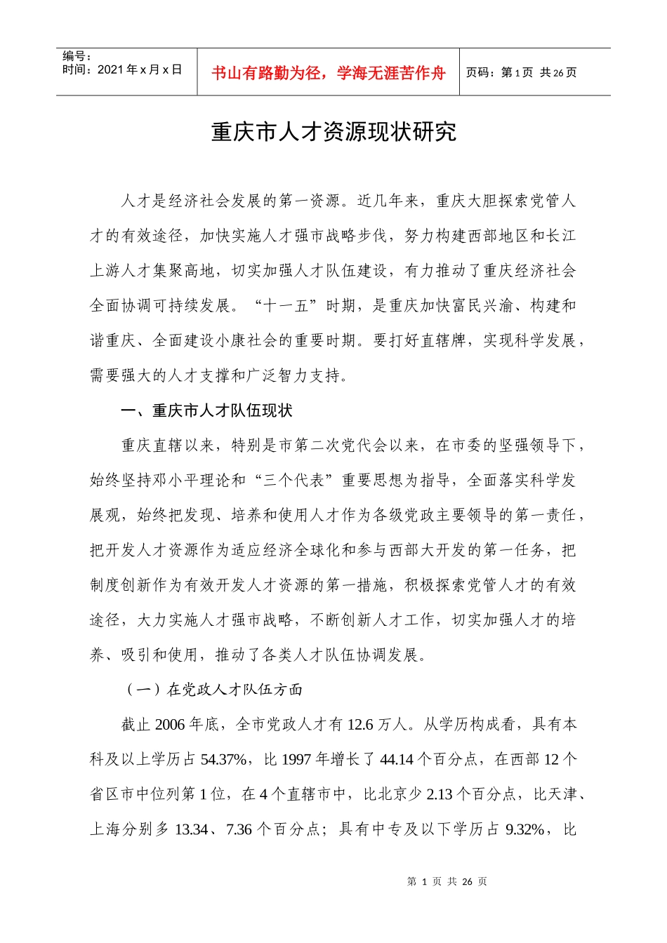 重庆市人才资源现状研究_第1页