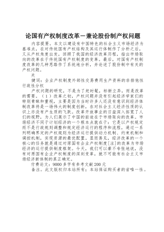 论国有产权规章制度改革―兼论股份制产权问题