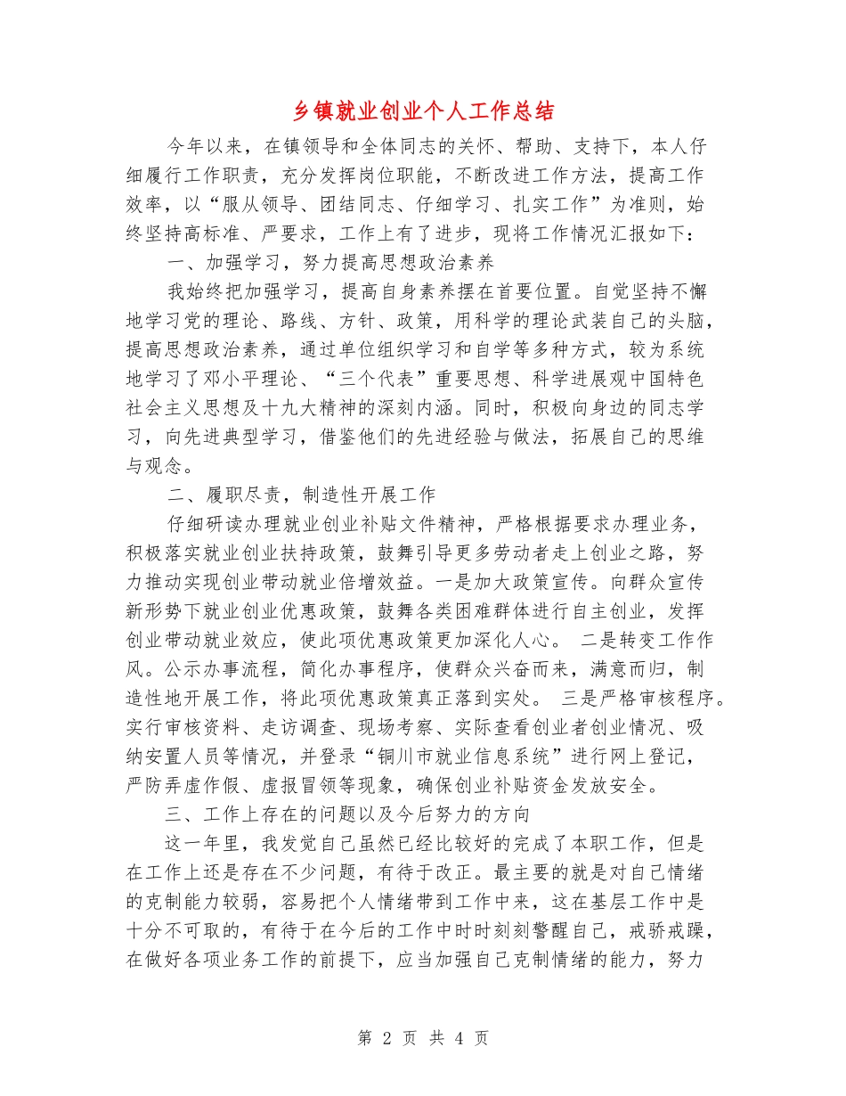 乡镇就业创业个人工作总结_第2页