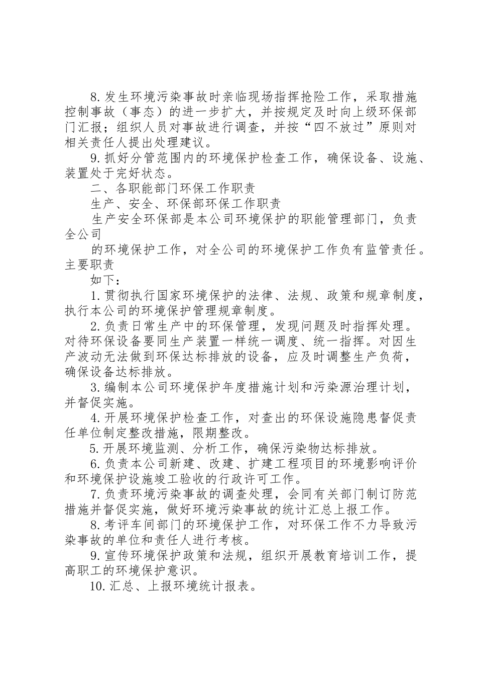环保职责要求及组织机构5篇_第3页