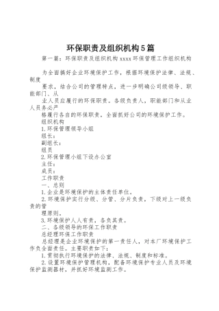 环保职责要求及组织机构5篇