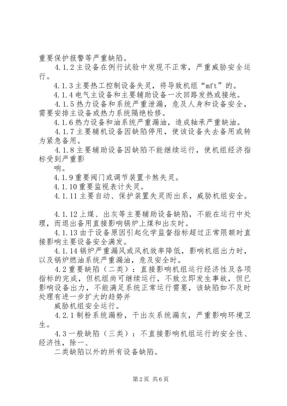 设备缺陷管理规章制度 _第2页