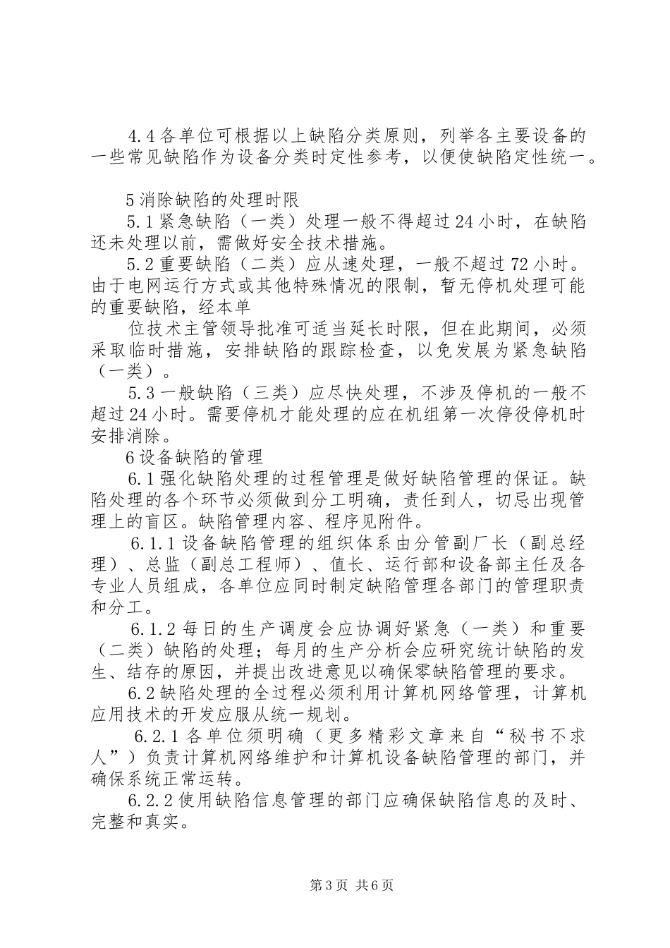 设备缺陷管理规章制度 _第3页