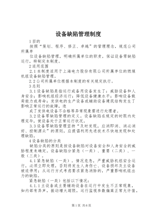 设备缺陷管理规章制度 