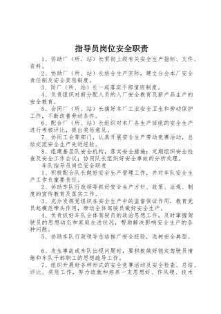 指导员岗位安全职责要求 